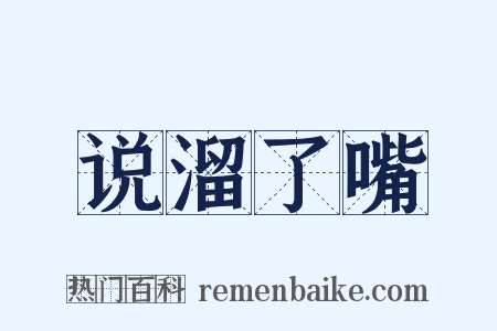 说溜了嘴是什么意思的图片